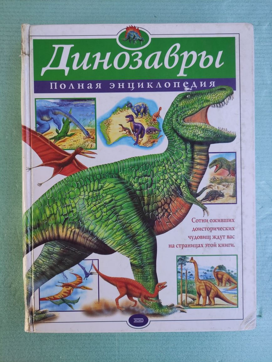 Динозавры Полная энциклопедия
