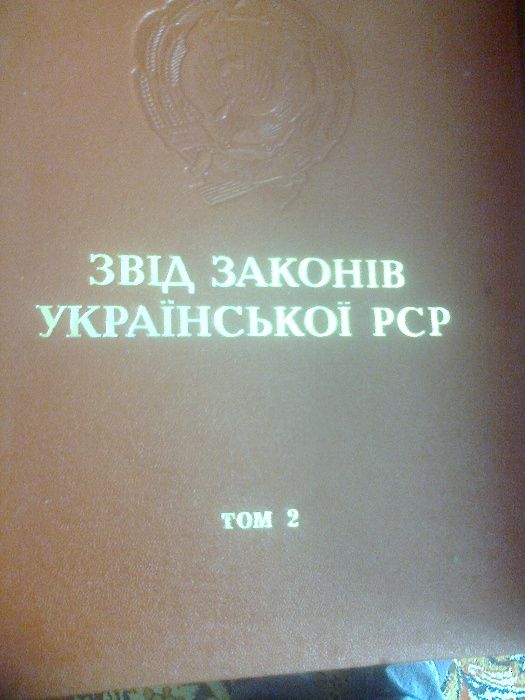Папка для паперів ( Звід Законів Української РСР).