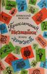 Николай Носов. Приключения Незнайки и его друзей.