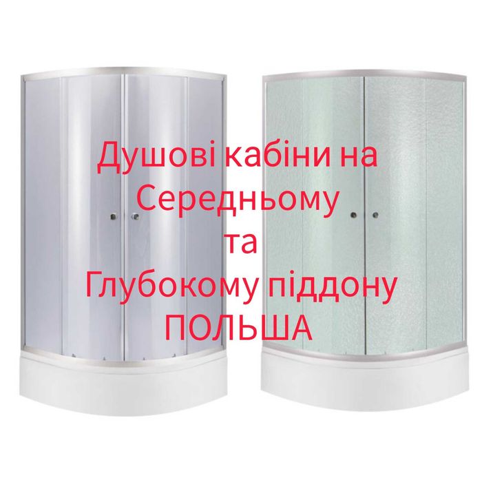 Душова кабіна скло+Середній та Глубокий піддон+Доставка+Монтаж-Польша
