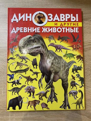 Динозаври та давні тварини . Енциклопедія.