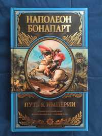 Наполеон Бонарарт. "Шлях до імперії"