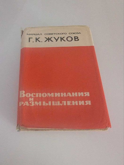 Г. К. Жуков - Воспоминания и размышления