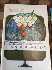 Книжка Константин Бобрищев,,Пораскинь мозгами,,1992