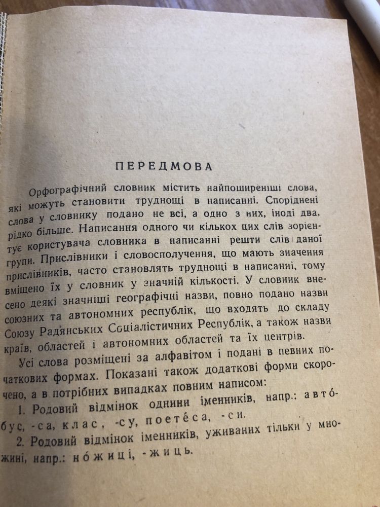 Орфографічний словник для школи І.М. Кириченко 1968 р