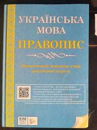 Українська мова правопис