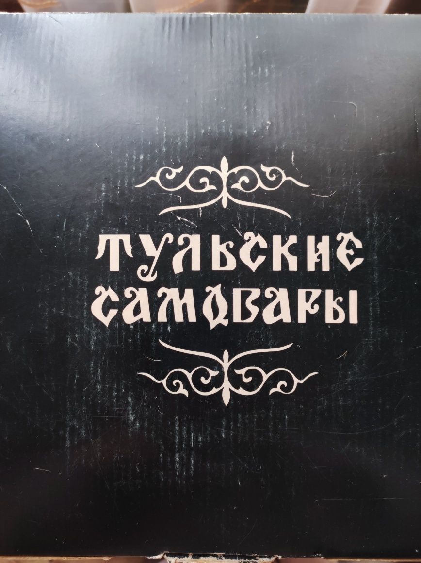 Електричний самовар, электрический тульский самовар