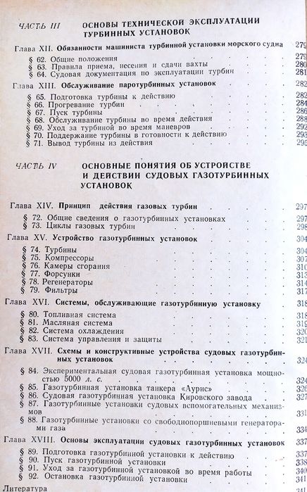 МАШИНИСТ Турбинист морского флота руководство пособие газовые турбины