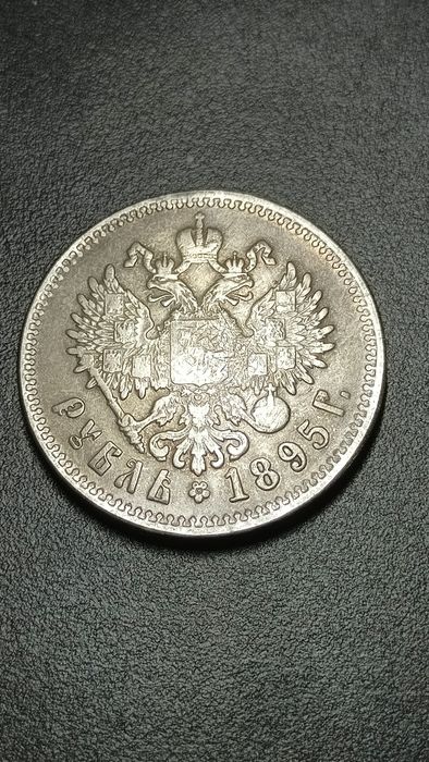 Старая монета 1 рубль 1895 года