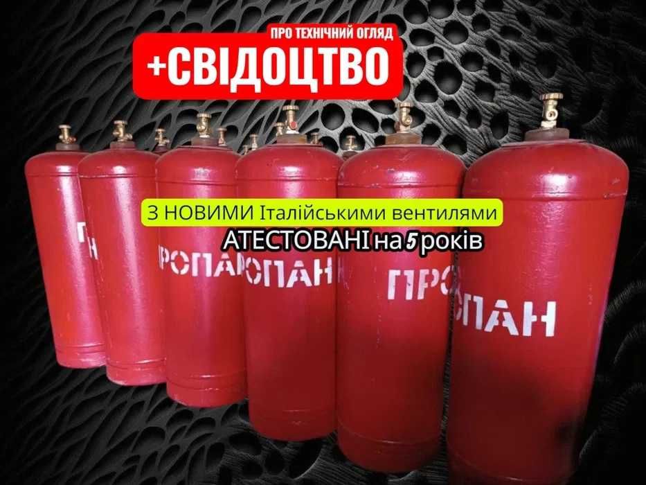 Газовий балон 50 л | Б/у | АТЕСТОВАНІ |+СВІДОЦТВО станції пропан