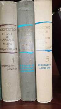 Искусство стран и народов мира. Краткая энциклопедия: 1,4,5 тома.