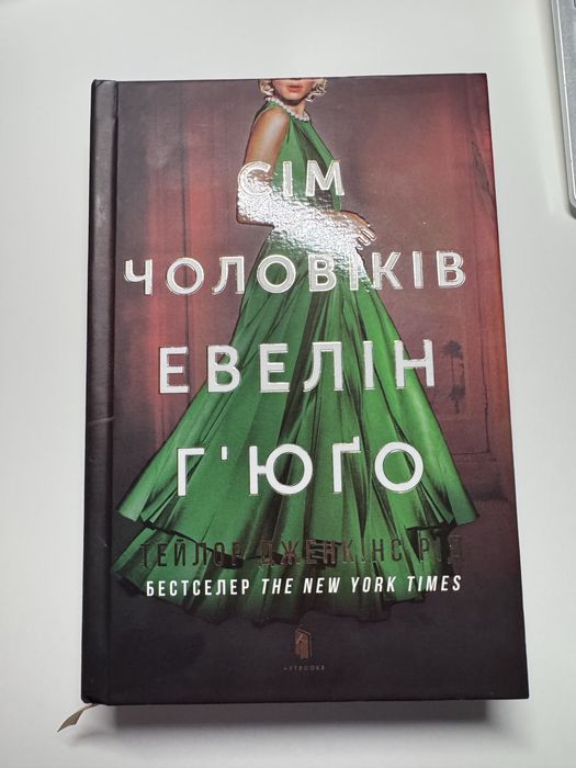 «Сім чоловіків Евелін Гюго» Тейлор Дженкінс