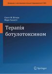 Терапія ботулотоксином  Скотт М. Віткап 2021 р.
