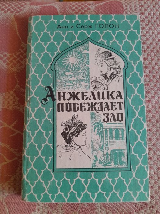 Писатель Анн и Серж Головко