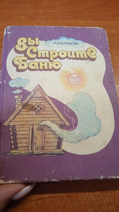 Вы строите баню. И. Д. Шульгин