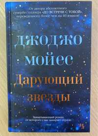 Книга Джоджо Мойес «Дарующий звезды». Твердый переплет