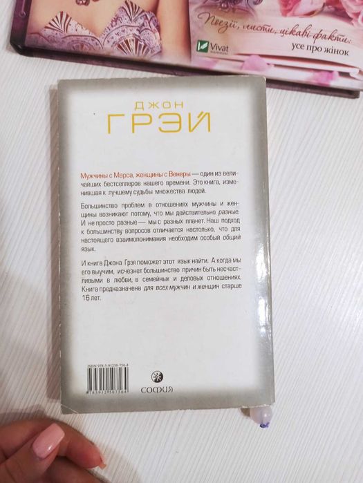 Книга Мужчины с Марса, Женщины с Венеры