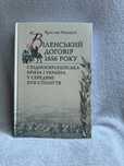 Ярослав Федорук книга «Віденський договір 1656 року»