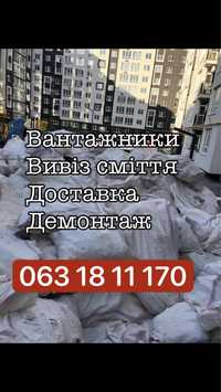 Вивіз сміття різного хламу від 400грн