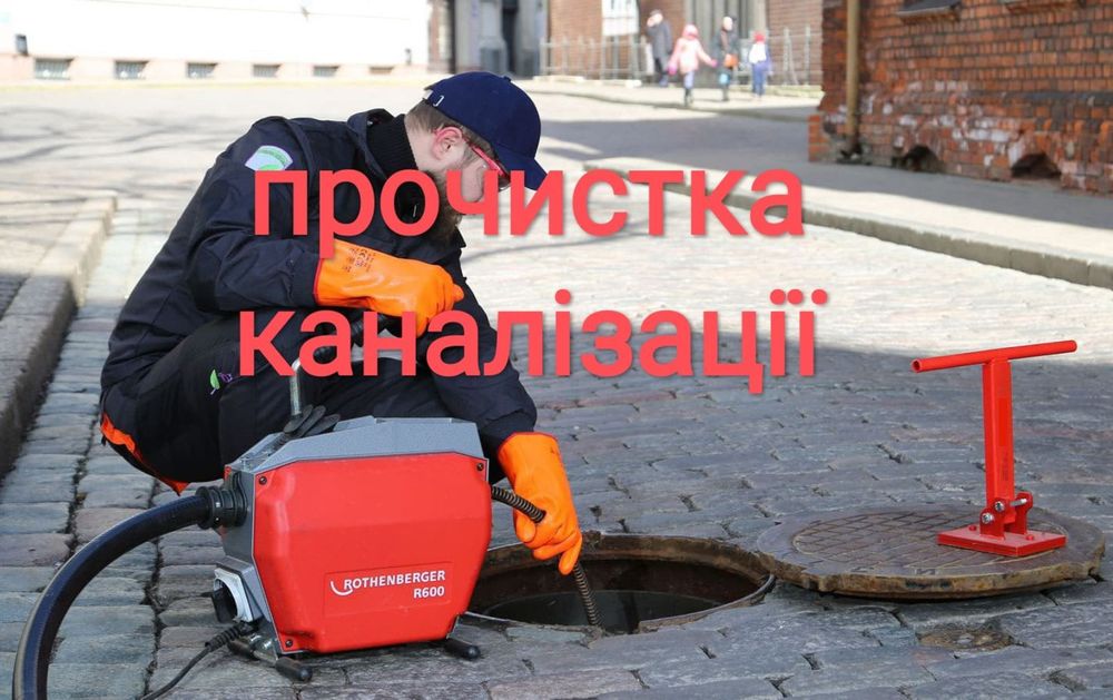 Прочистка каналізації чистка труб терміновий виклик.Сантехнік.