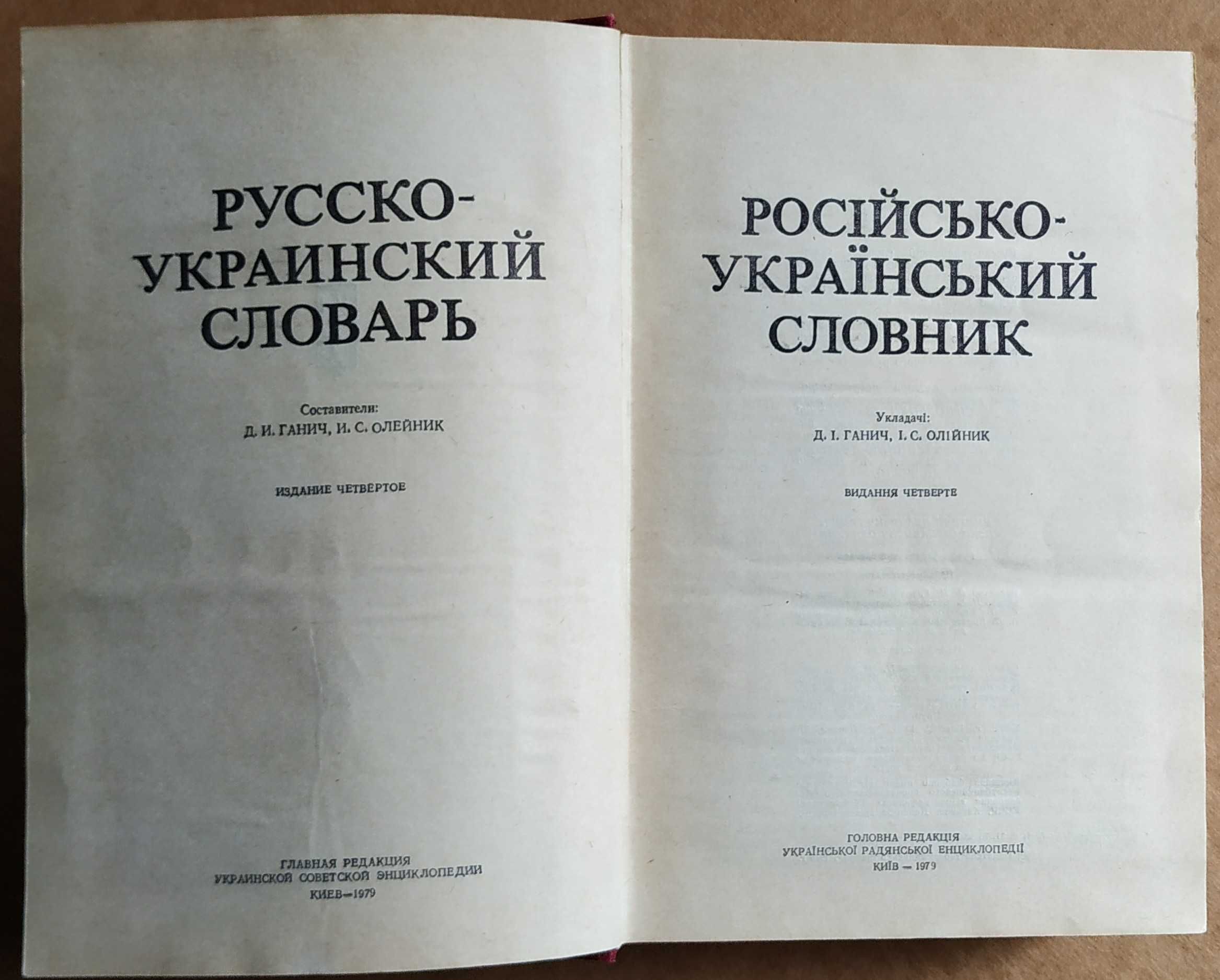 Русско-украинский словарь Російсько-український словник