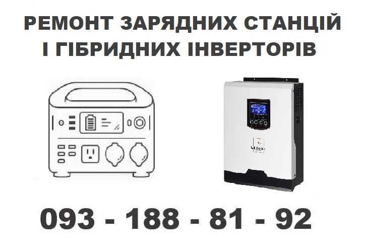 Професійний ремонт зарядних станцій і гібридних інверторів.