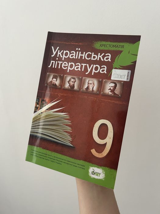 Українська література хрестоматія 9 клас