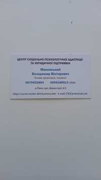 Центр соціально-психологічної адаптації та юридичної підтримка