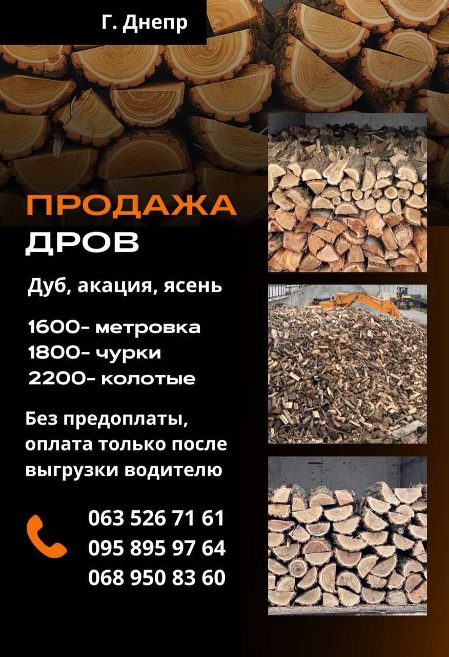 Дрова Днепр без предоплаты