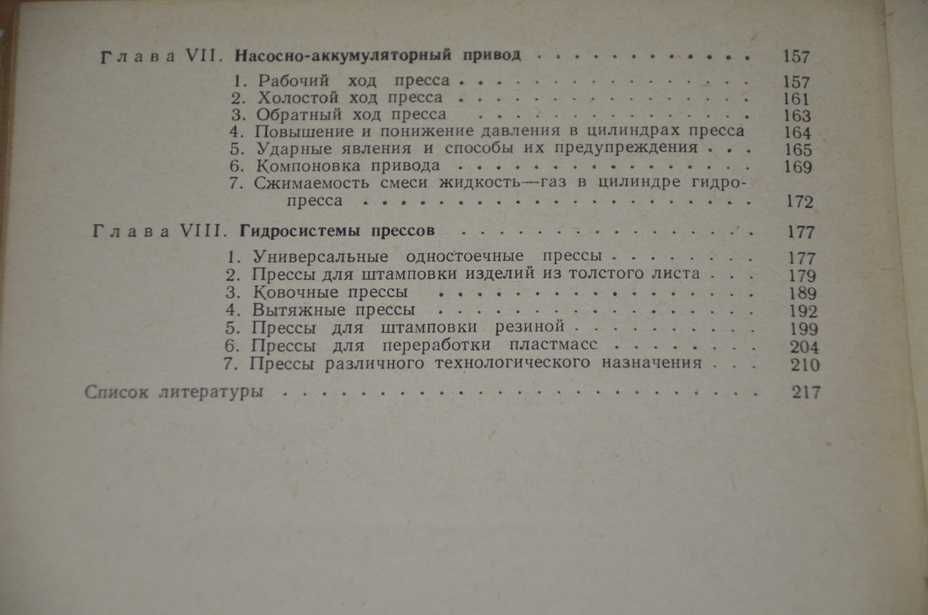 Добринский Н.С. Гидравлический привод прессов  1975.