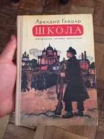 Аркадий Гайдар Школа