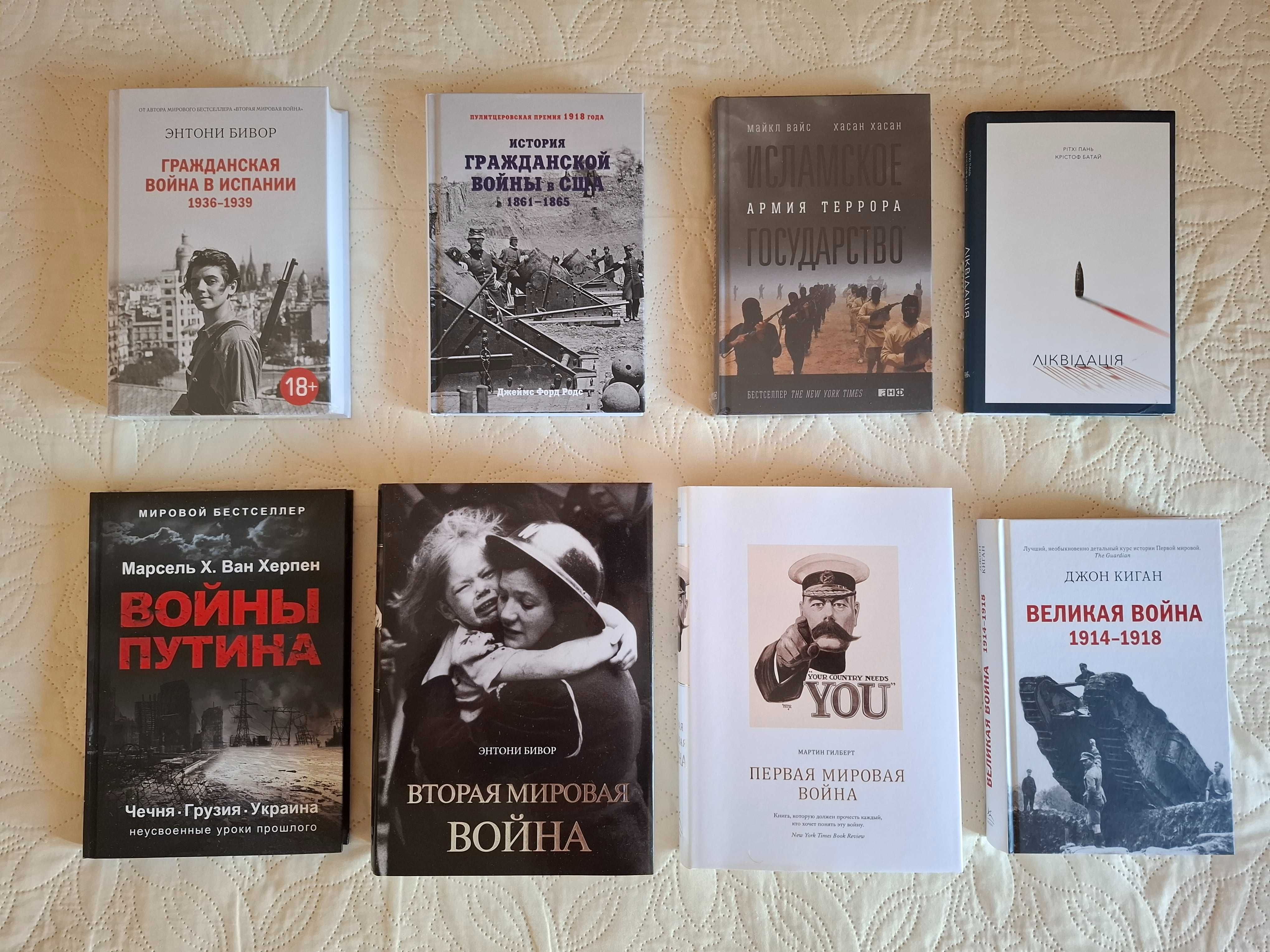 Історичні книги про воєнні конфлікти рос. мовою, нові, ексклюзивні
