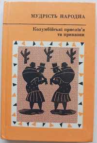 Колумбійські прислів'я та приказки. Народна мудрість НОВА