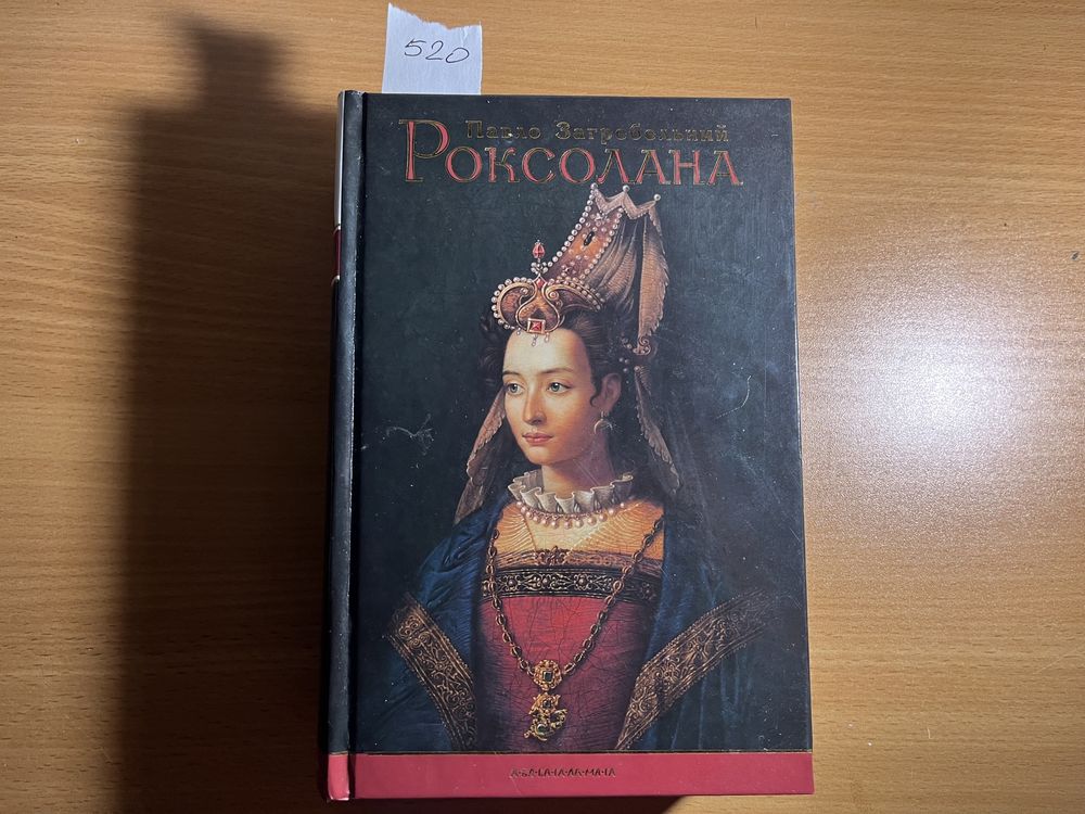 Загребельний Павло / Роксолана: історичний роман