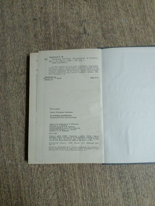 Анисимов. Духовные ценности. Производство и потребление