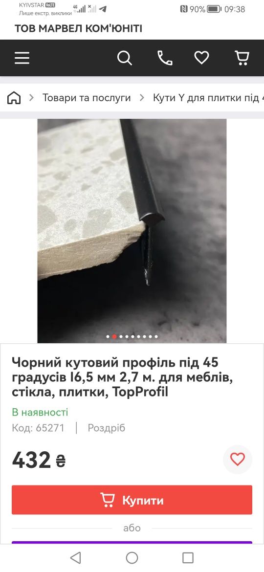 Кутик (профіль) під плитку, дсп