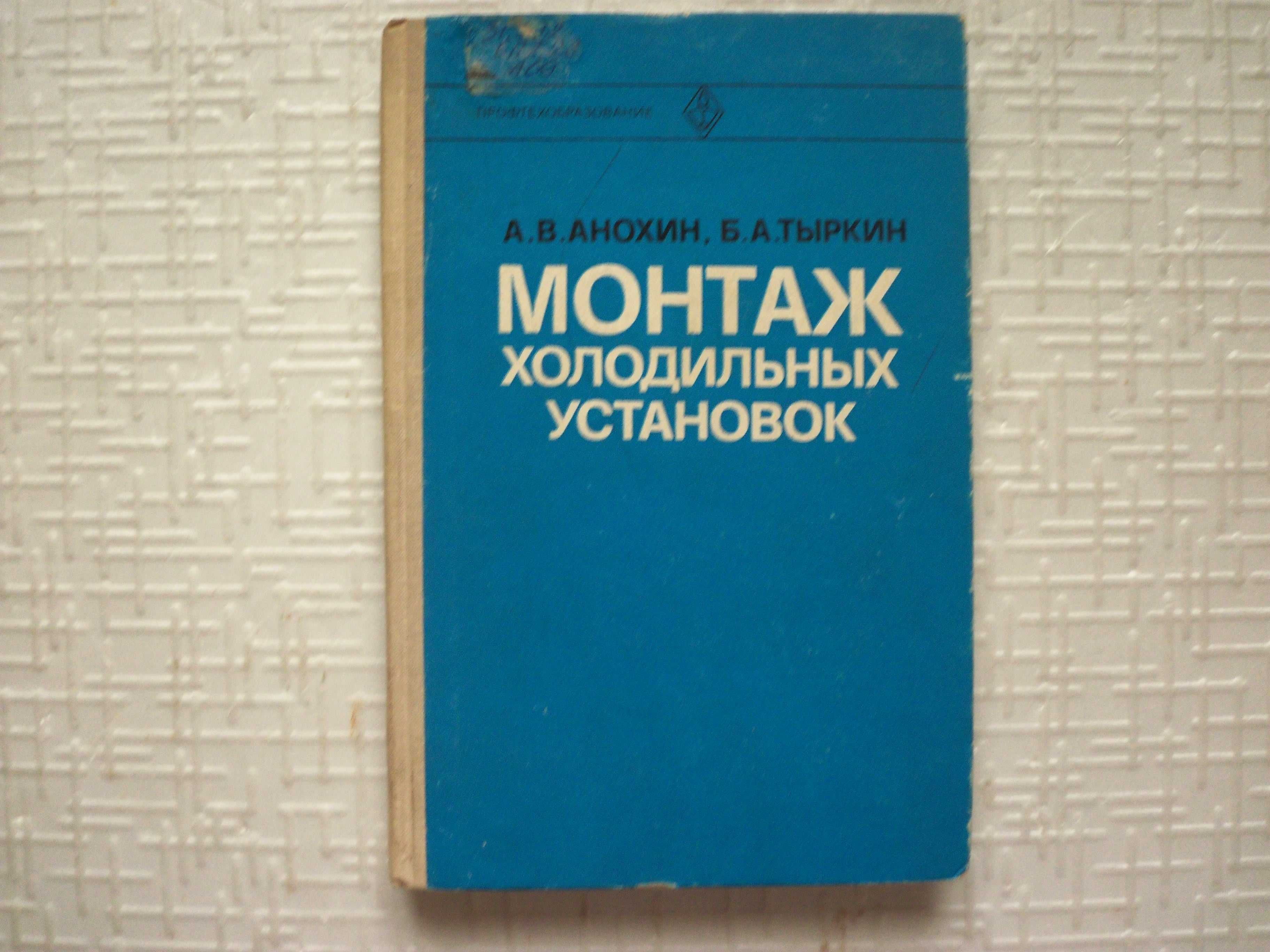 Холодильное дело. Устройство, монтаж и ремонт холодильных установок.