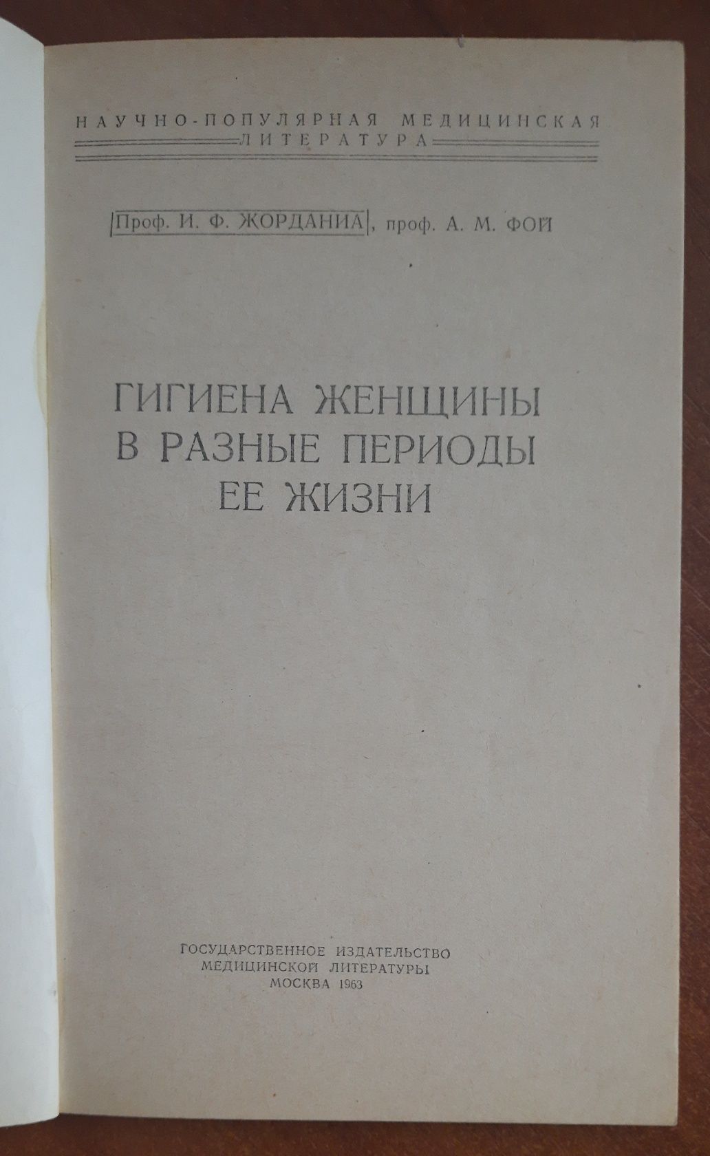 Книга И. Ф. Жорданиа 1963 рік