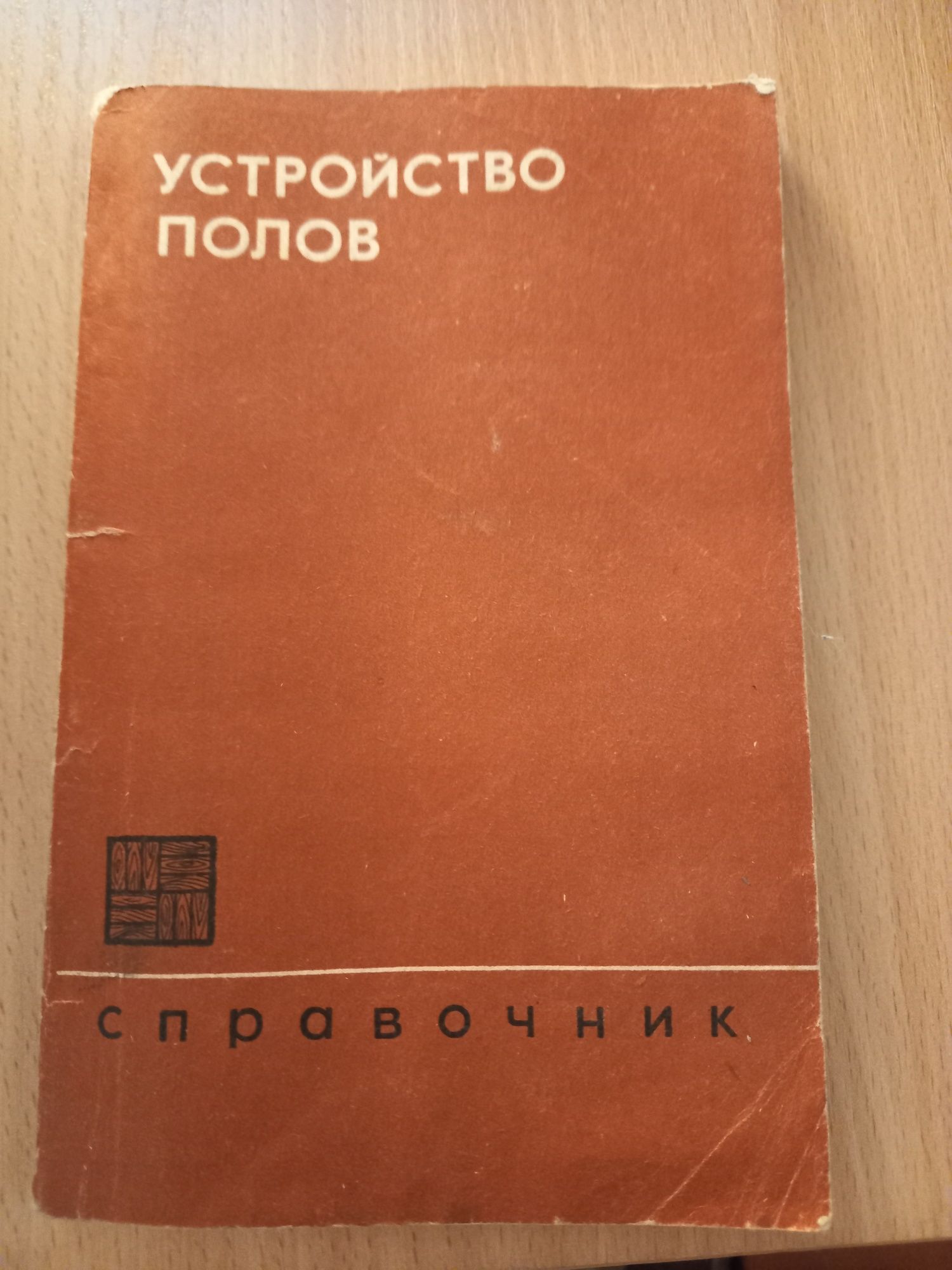 Устройство полов. Споавочник