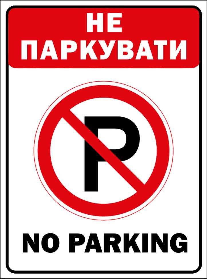 Наклейка Парковка заборонена. Не паркувати No parking 3шт/100грн.