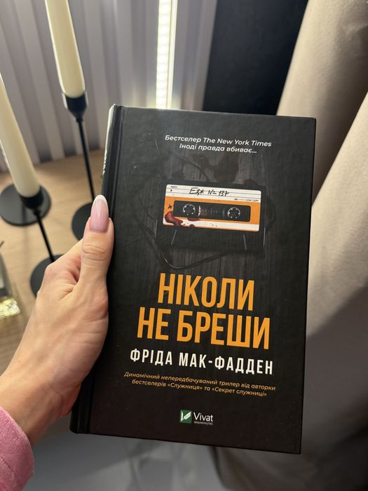 Книга «Ніколи не бреши»