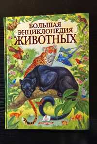 Большая детская энциклопедия животных