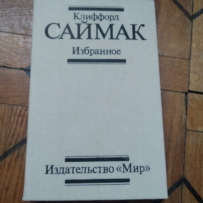 Книга Клиффорд Саймак