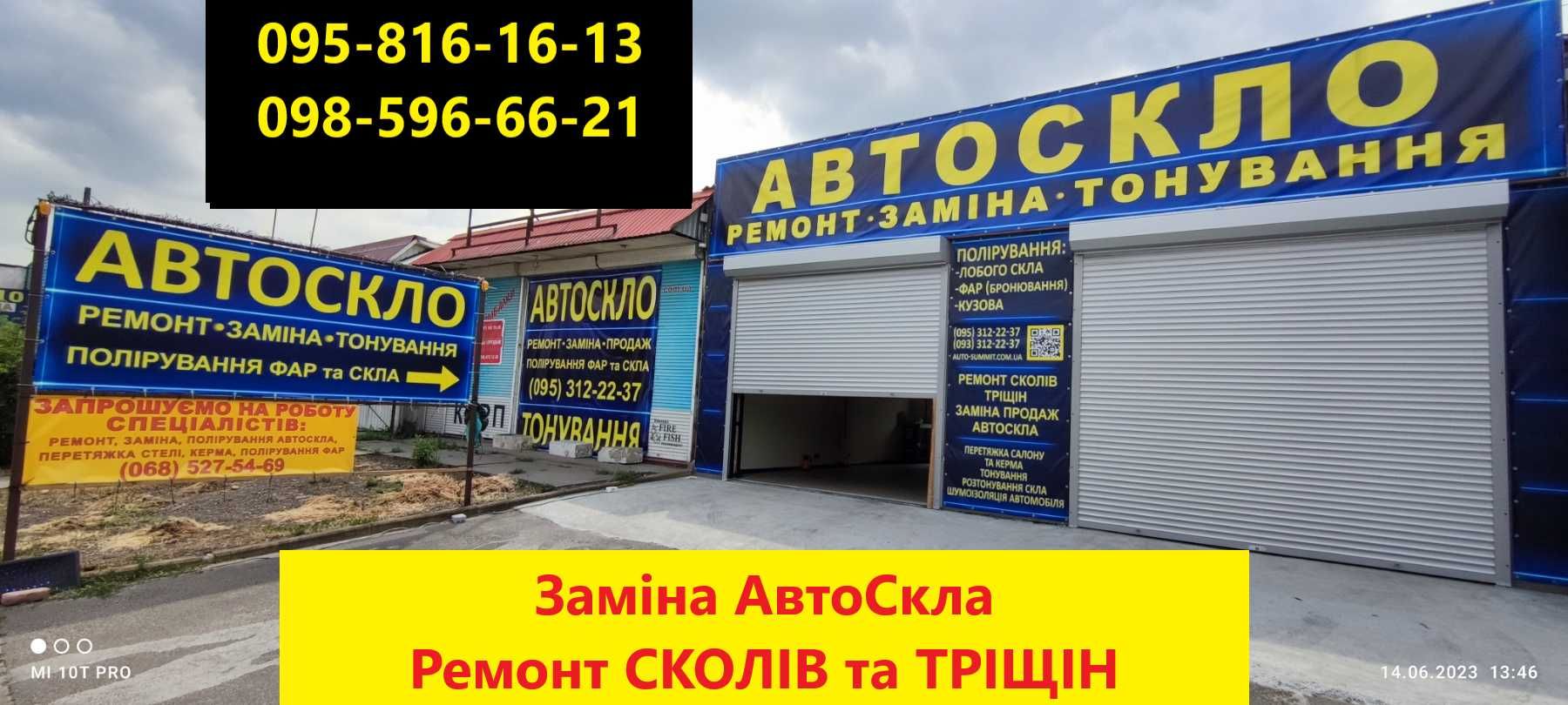 Заміна, Ремонт лобового скла. Ремонт сколів та тріщин. Полірування