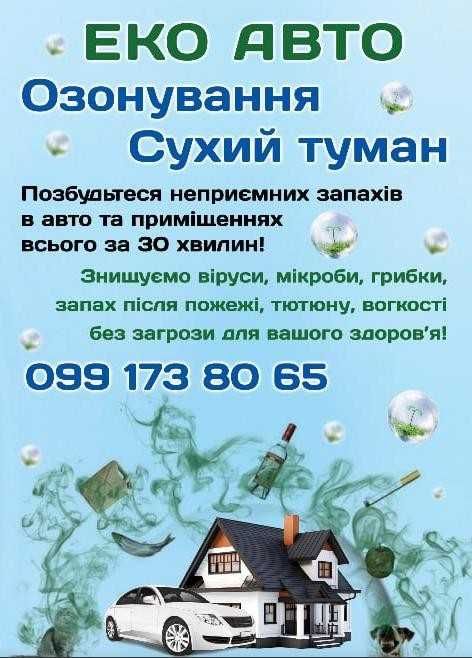 Озонирование.Сухой туман