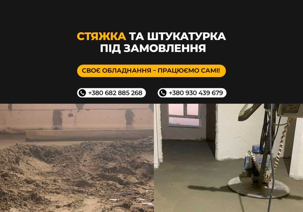 Стяжка пола, Машинна стяжка пола, 130 грн/м – досвід 10 РОКІВ