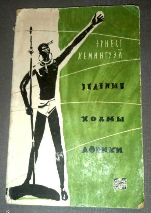 Хемингуэй Э.Зеленые холмы Африки. Сер Путешествия. Приключ. Фантастика