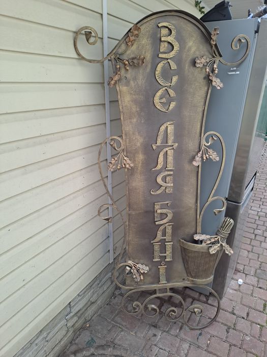 Вивіска кованна  "Все для бані"