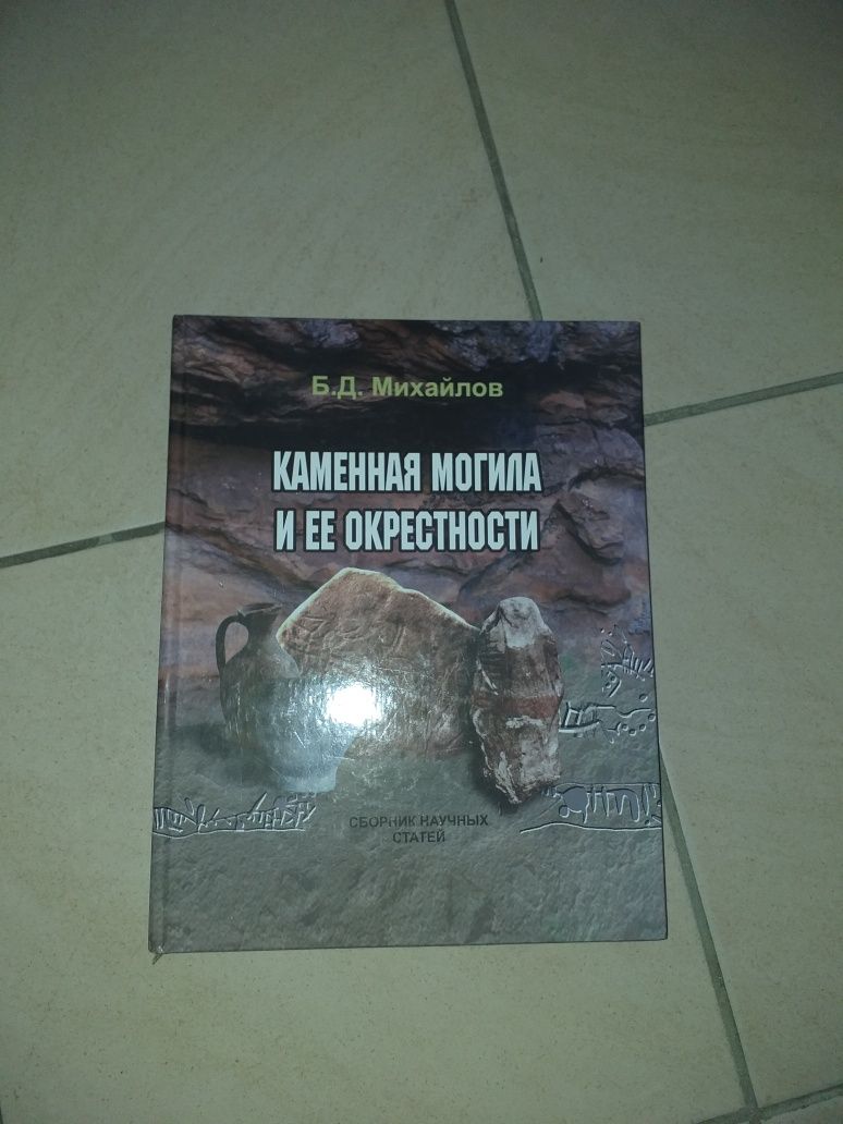 Продам энциклопедию про Запорожский край.Каменная могила и её окрестно