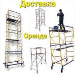 Строительные Леса Вышки тура Помосты Прокат Аренда Подмости риштування